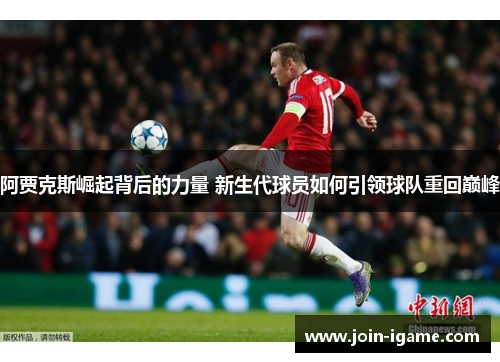 阿贾克斯崛起背后的力量 新生代球员如何引领球队重回巅峰