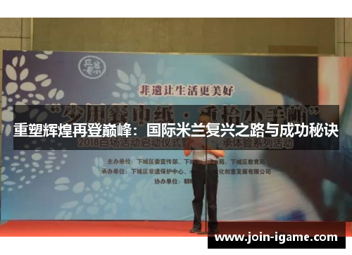 重塑辉煌再登巅峰：国际米兰复兴之路与成功秘诀