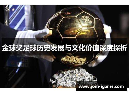金球奖足球历史发展与文化价值深度探析
