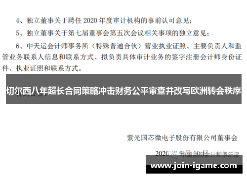 切尔西八年超长合同策略冲击财务公平审查并改写欧洲转会秩序