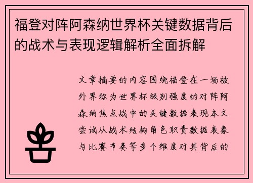 福登对阵阿森纳世界杯关键数据背后的战术与表现逻辑解析全面拆解
