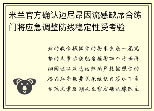 米兰官方确认迈尼昂因流感缺席合练门将应急调整防线稳定性受考验